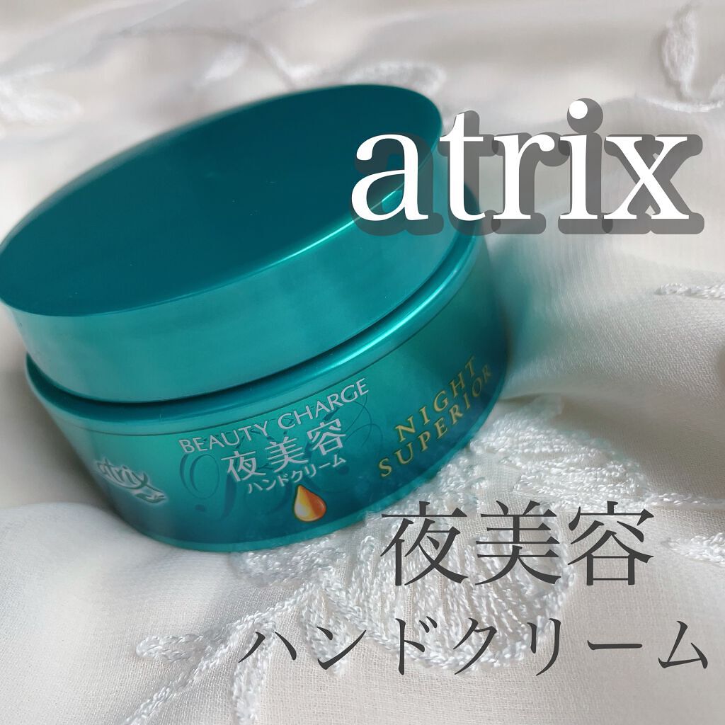 ビューティーチャージ ナイトスペリア/アトリックス/ハンドクリームを使ったクチコミ（1枚目）