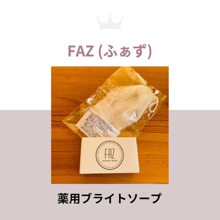 薬用ブライトソープ/FAZ/洗顔石鹸を使ったクチコミ(1枚目)