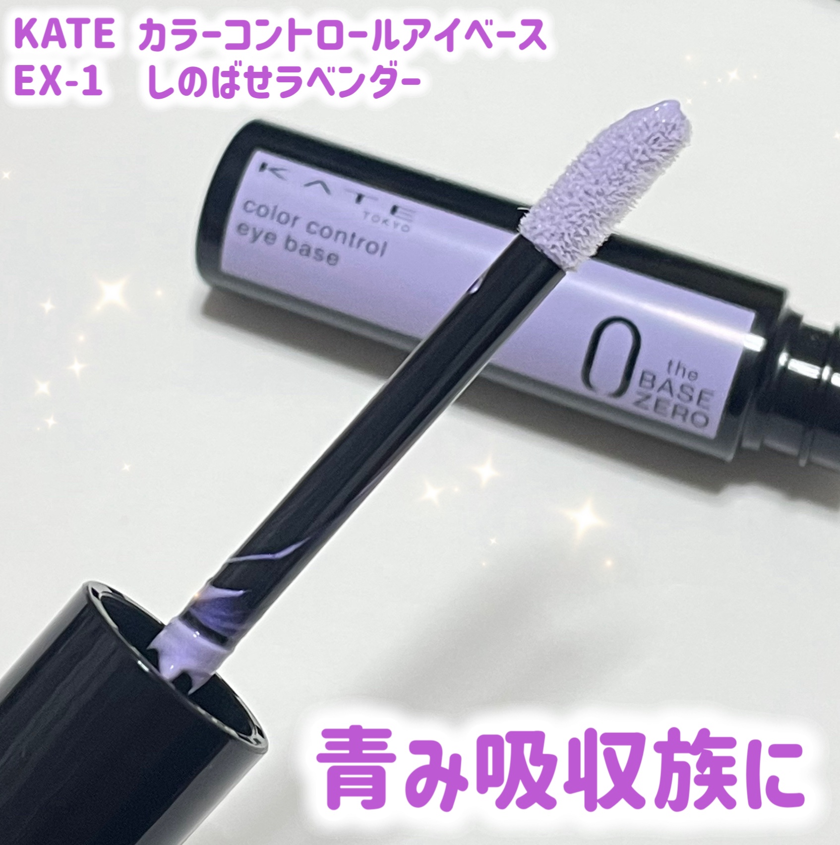 ケイト カラーコントロールアイベース/KATE/アイシャドウベースを使ったクチコミ（1枚目）