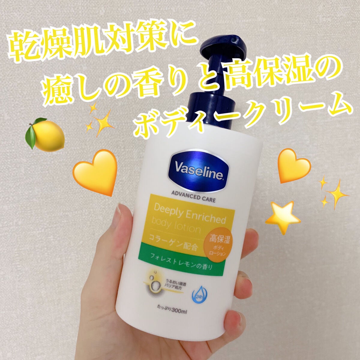 ディープリーエンリッチド ボディローション フォレストレモンの香り/ヴァセリン/ボディローションを使ったクチコミ(1枚目)