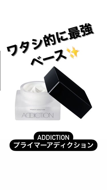 アディクション プライマーアディクション SPF 12 PA+/ADDICTION/化粧下地を使ったクチコミ（1枚目）