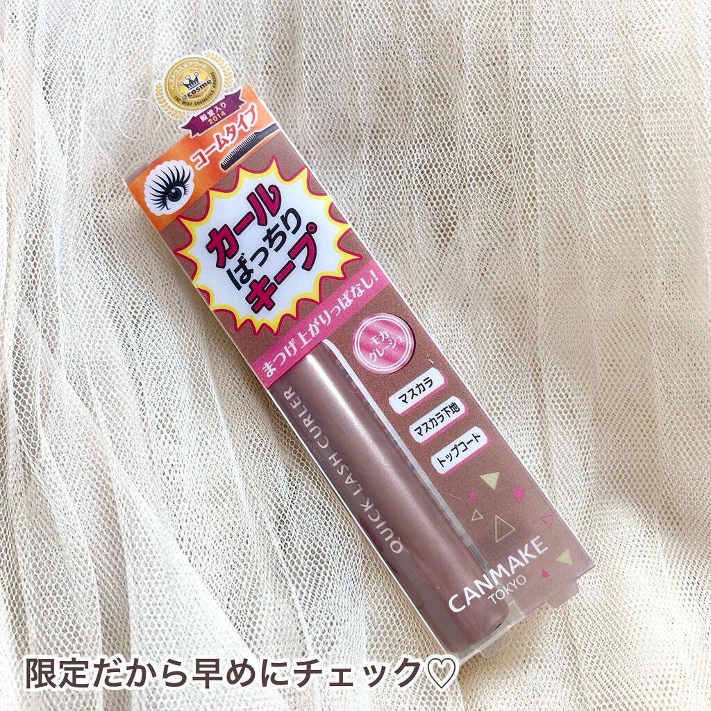 クイックラッシュカーラー MG モカグレージュ/キャンメイク/マスカラ下地を使ったクチコミ（3枚目）