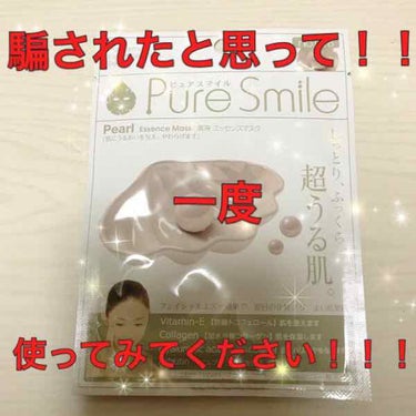 エッセンスマスク 真珠/Pure Smile/シートマスク・パックを使ったクチコミ（1枚目）