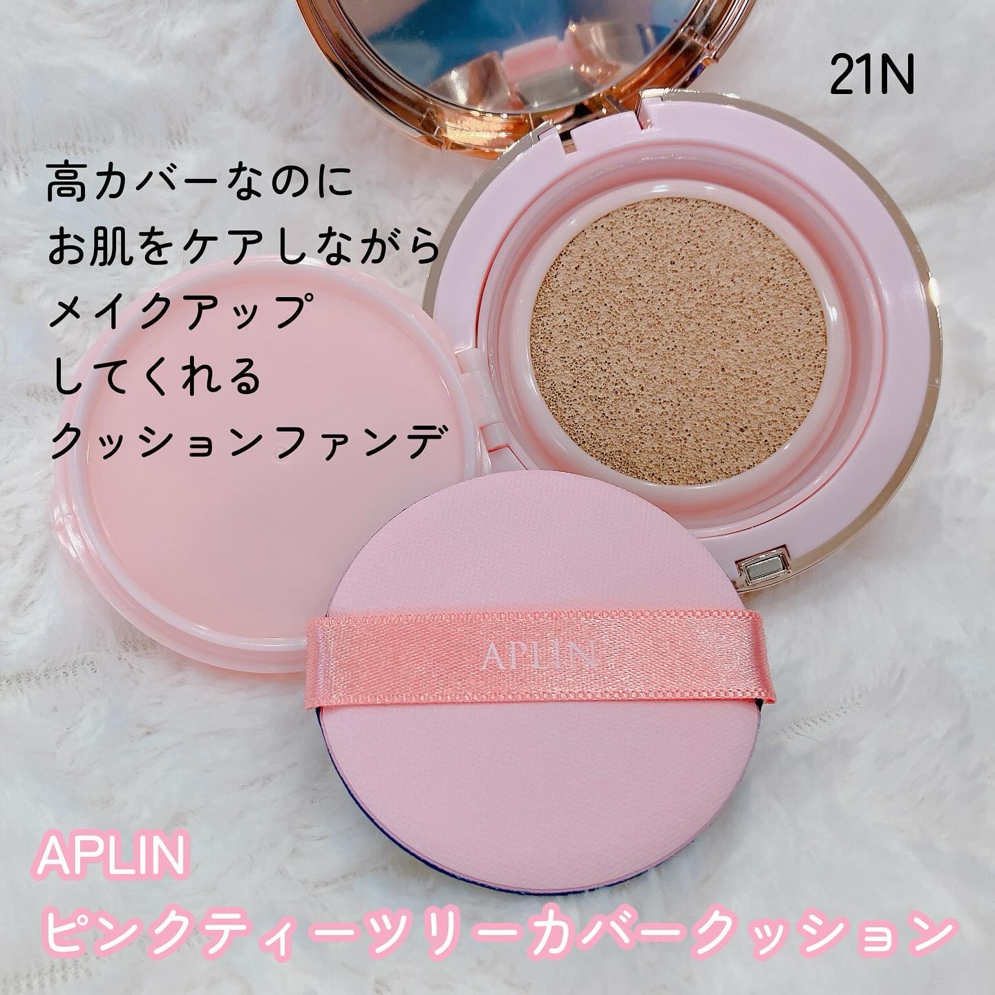 ピンクティーツリーカバークッション 21号 ライトベージュ/APLIN/クッションファンデーションを使ったクチコミ（2枚目）