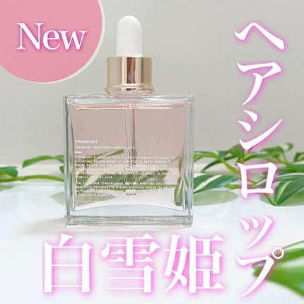 オーガニックヘアシロップ/PINKGHOST/ヘアオイルを使ったクチコミ(1枚目)