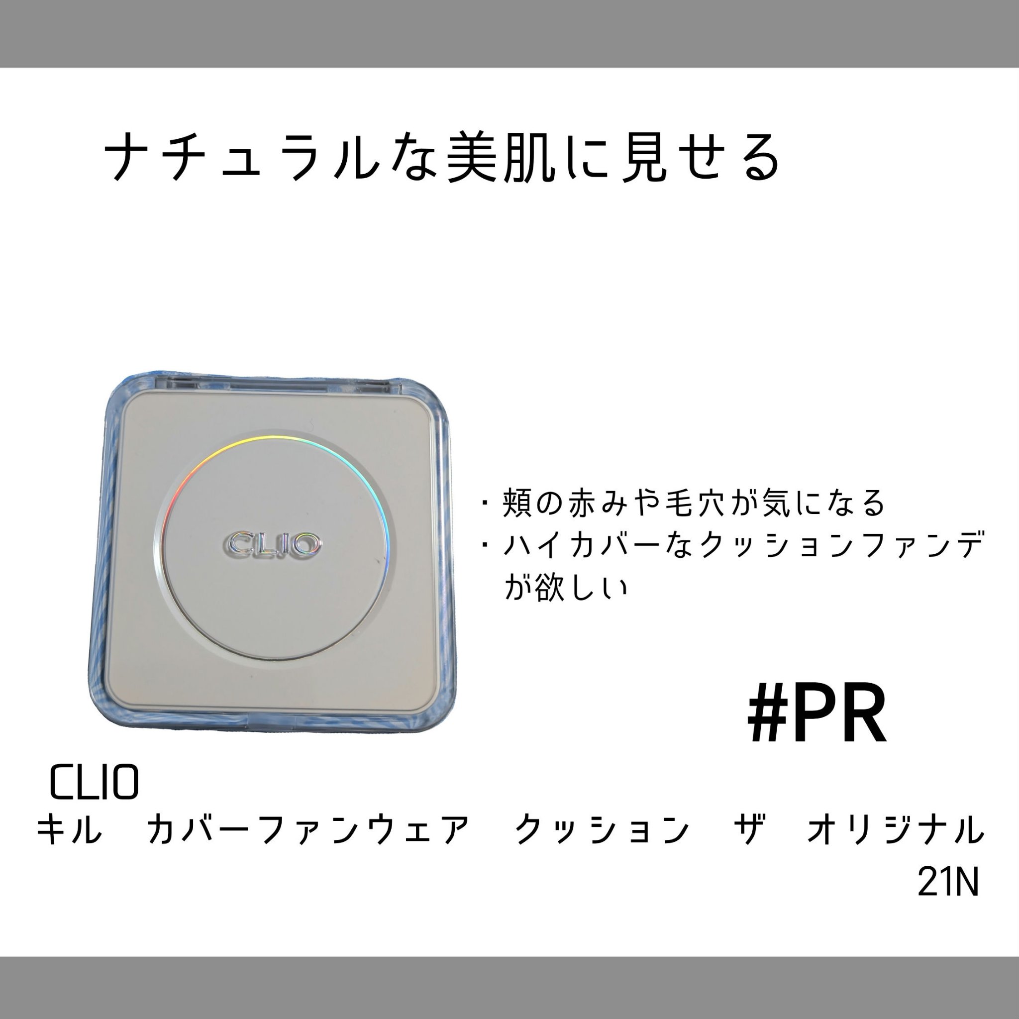 キル カバー ファンウェア クッション ザ オリジナル/CLIO/クッションファンデーションを使ったクチコミ（1枚目）