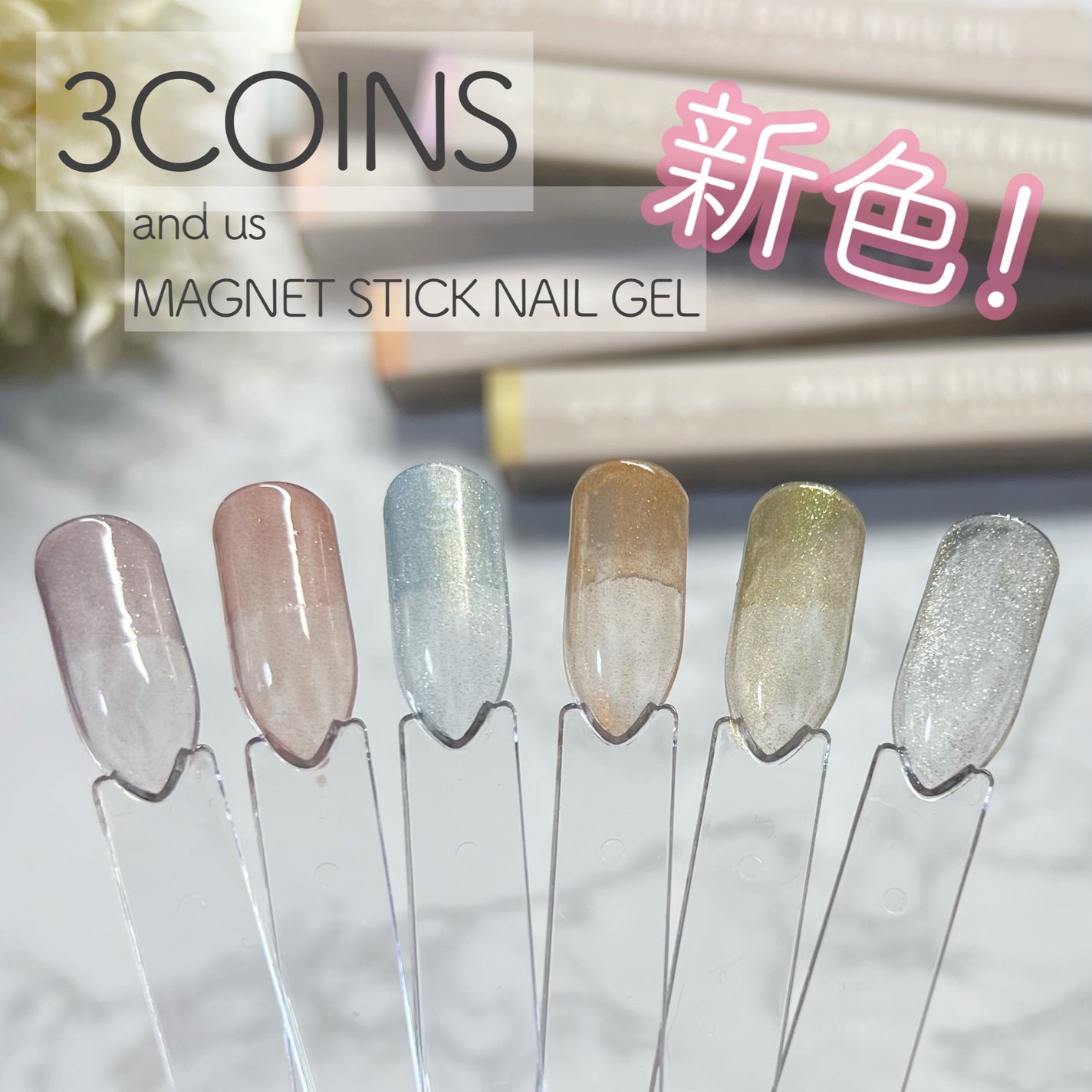 マグネットスティックネイルジェル/3COINS/ジェルネイルを使ったクチコミ(1枚目)