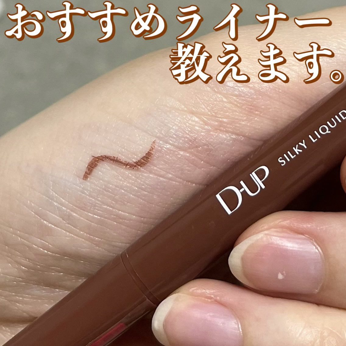 シルキーリキッドアイライナーWP/D-UP/リキッドアイライナーを使ったクチコミ（1枚目）