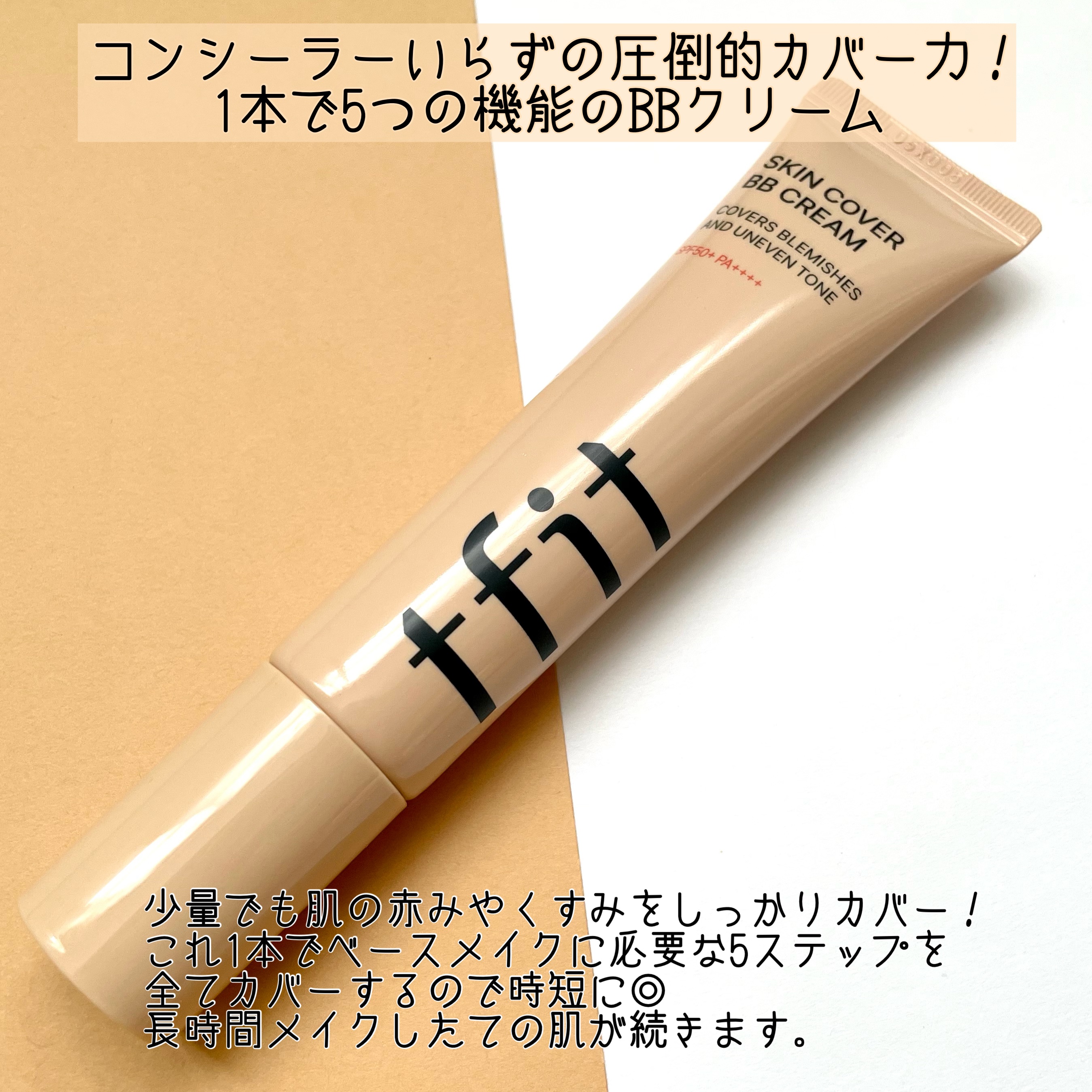 スキンカバーBBクリーム/TFIT/BBクリームを使ったクチコミ（2枚目）
