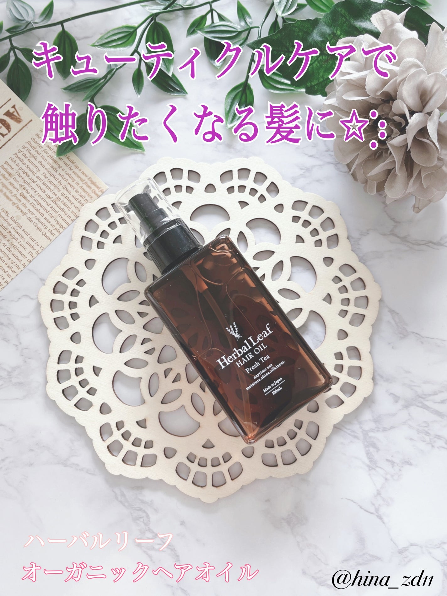 オーガニックヘアオイル フレッシュティーの香り/ハーバルリーフ/ヘアオイルを使ったクチコミ(1枚目)