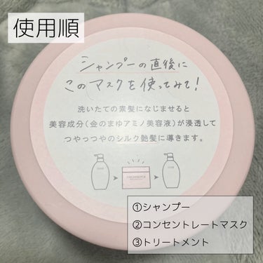 ココンシュペール コンセントレートマスクのクチコミ「艶髪✨️お試しを買ってにビビっと💡
傷み・くせ毛・パサつき・広がりに相性◎



ココンシュペ.....」（2枚目）