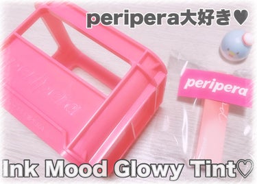 インク ムード グロイ ティント/PERIPERA/リップグロスを使ったクチコミ（1枚目）