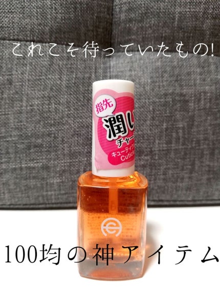 AC キューティクルオイル/AC MAKEUP/ネイルオイル・トリートメントを使ったクチコミ(1枚目)