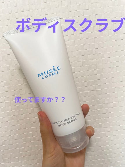 スムーススキンコントロール ボディスクラブ/ミュゼコスメ/ボディスクラブを使ったクチコミ(1枚目)