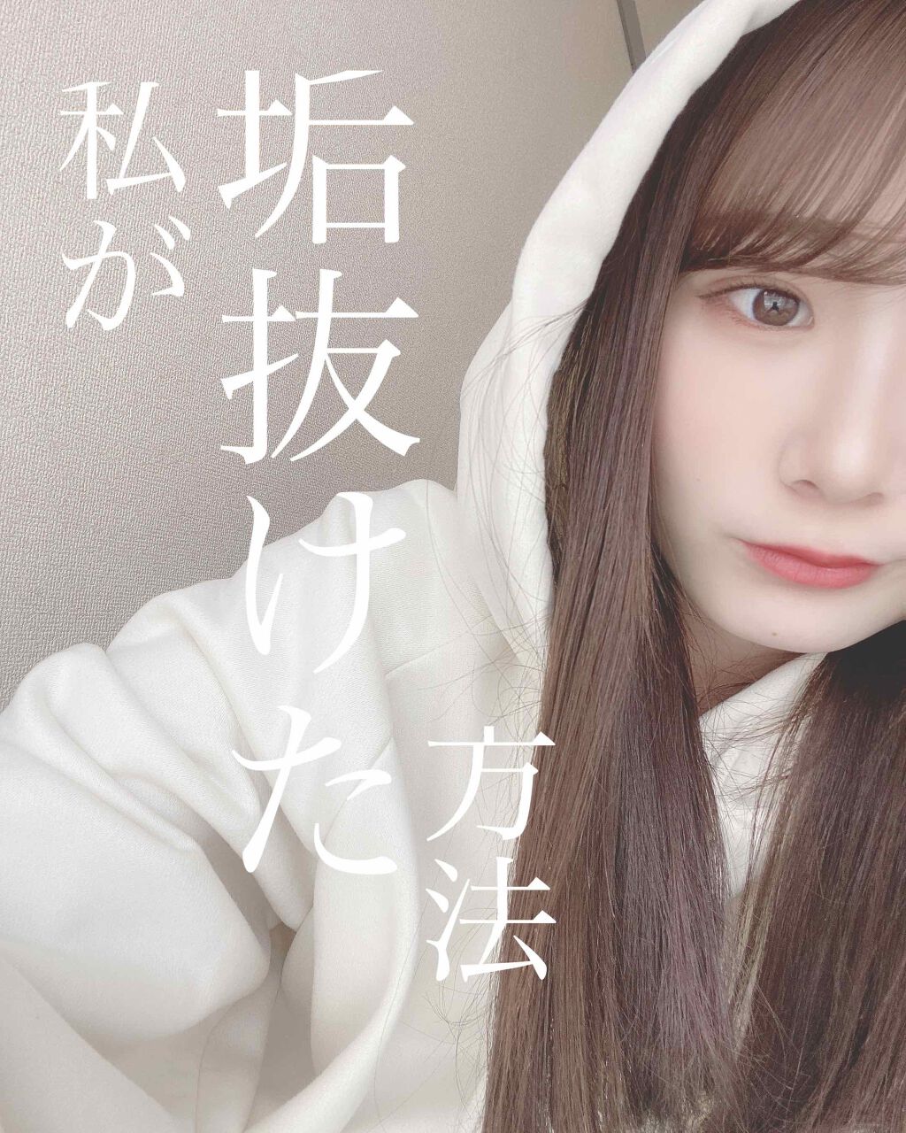 ゆちゃ on LIPS 「私が垢抜けた方法🕊𓈒𓂂𓏸1.白くなった実は私、高校3年間テニス..」(1枚目)