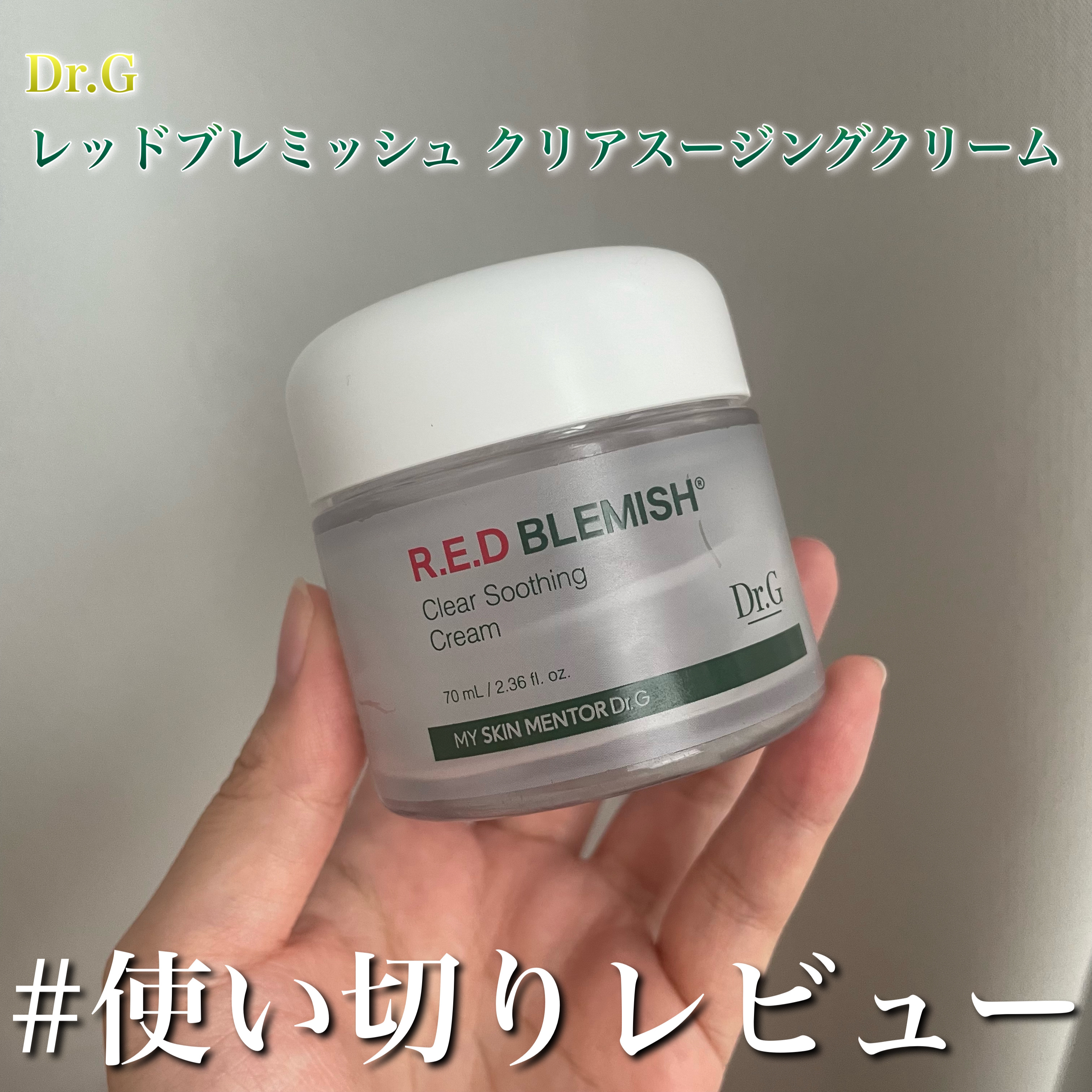 レッドブレミッシュ クリアスージングクリーム/Dr.G/フェイスクリームを使ったクチコミ（1枚目）