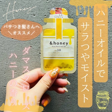 ディープモイスト ヘアオイル3.0/&honey/ヘアオイルを使ったクチコミ（1枚目）