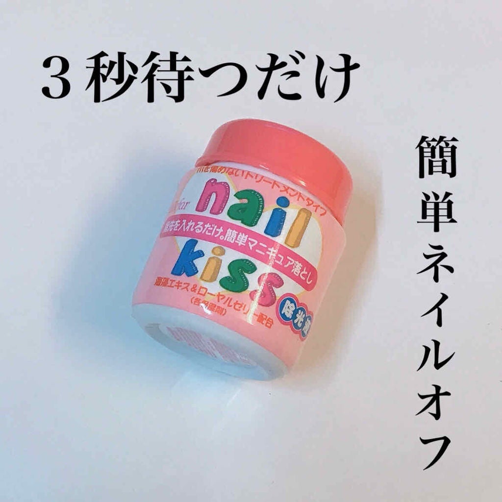 エルファー ネイルキッスB/DAISO/除光液を使ったクチコミ(1枚目)