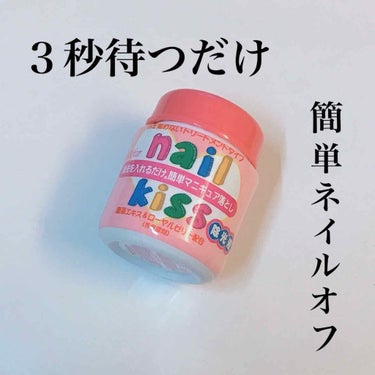 エルファー ネイルキッスB/DAISO/除光液を使ったクチコミ（1枚目）