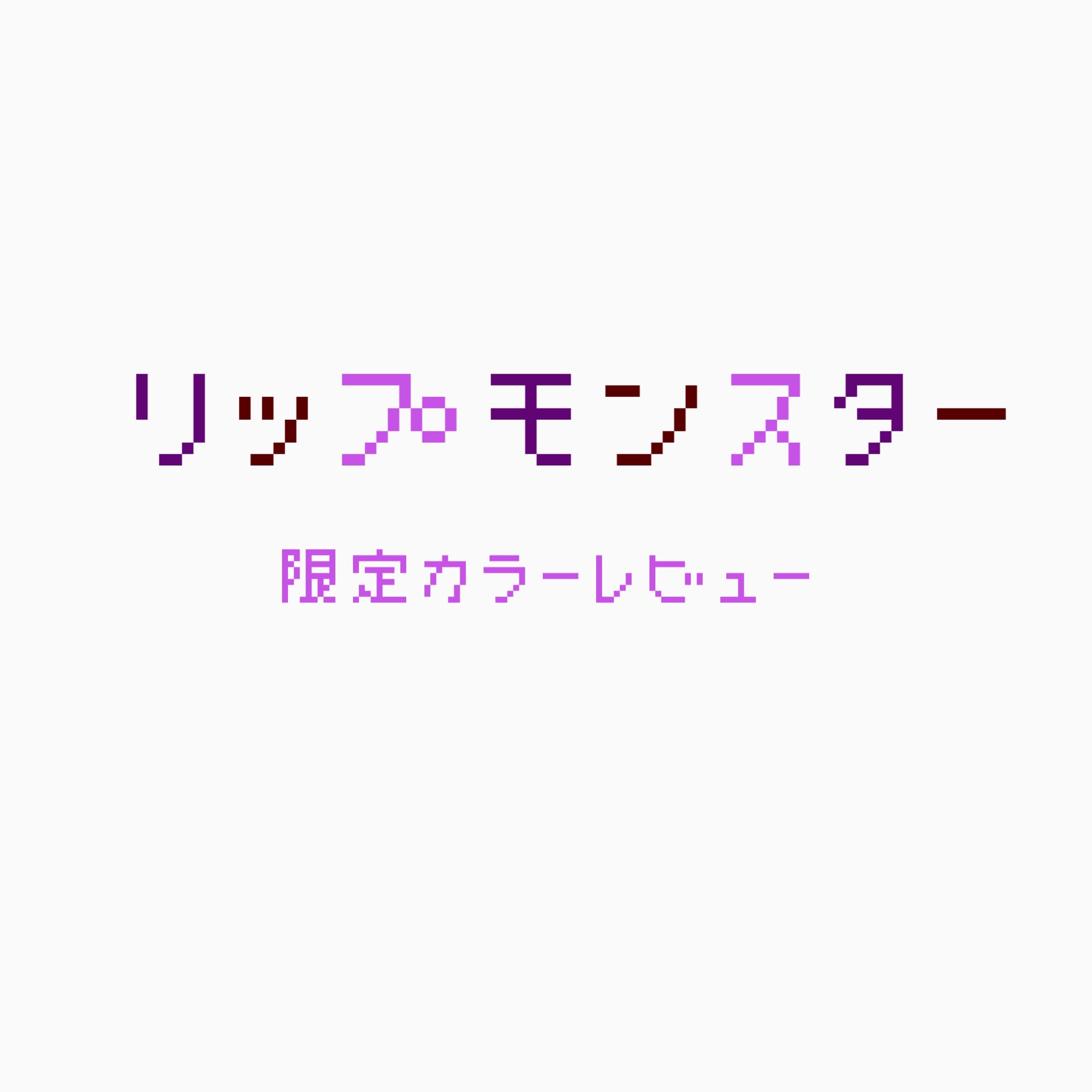 ケイト リップモンスター/KATE/口紅を使ったクチコミ（1枚目）