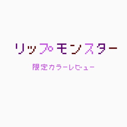 ケイト リップモンスター/KATE/口紅を使ったクチコミ(1枚目)