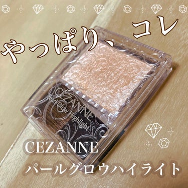 パールグロウハイライト/CEZANNE/パウダーハイライトを使ったクチコミ（1枚目）