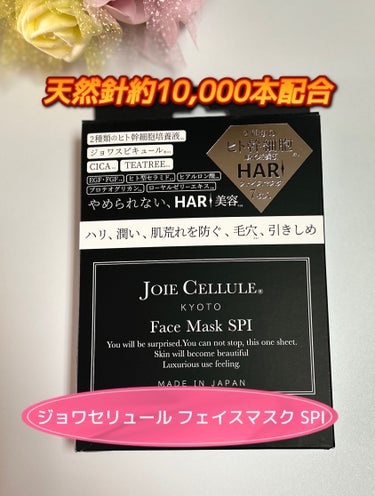 ジョワセリュール様より（@JOIECELLULE）

天然針約10,000本配合！優しいピリピリ感！の
『ジョワセリュールフェイスマスクSPI』を
ご提供頂きました✨
ありがとうございます😊

2種類の