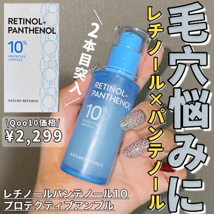 レチノールパンテノール10プロテクティブアンプル/ネイチャーリパブリック/美容液を使ったクチコミ(1枚目)