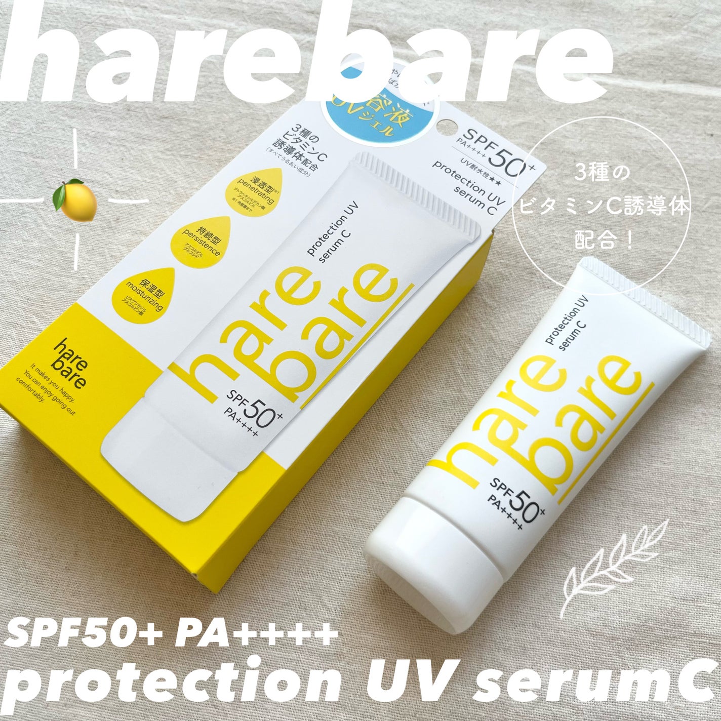 ハレバレ プロテクションUV セラム C/ハレバレ/日焼け止めローションを使ったクチコミ(1枚目)