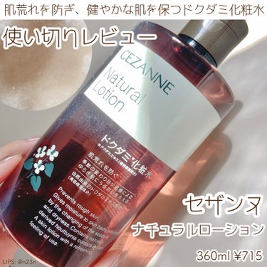  #お値段以上コスメ

セザンヌ CEZANNE
ナチュラルローション
ドクダミ化粧水

#使い切りコスメ

約半年で使い切った〜
拭き取り＆コットンパックで使ってました

肌荒れした時とかメイク前に肌を整えたい時
とてもピッタリな化粧水
これ学生なら普段使いの化粧水にしてたかも
コスパいいし
私はコットンパックや拭き取りをした後に
別に化粧水→クリームと使ってます

一応しっとりはしますが高保湿ではないので
皮脂が多めの方にもよさそうな感じ
個人的には同じセザンヌの化粧水の
セラミドのは冬、ドクダミは夏という感じで
使い分けたい気がしました

大容量の化粧水沢山ありますが
このボトルは適度な高さと大きさでしまいやすいのも
個人的には好きなところです
馬鹿デカすぎるとちょっと困る

液は少し茶色で
香りは精油ぽい感じ

ドクダミ、ツボクサの他にもグリチルリチン酸2K、ナイアシンアミドも入ってます

4つのフリー処方（合成香料不使用・合成色素不使用・無鉱物油・アルコールフリー）。弱酸性。の画像 その0