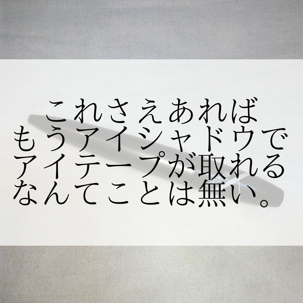 フィクス 二重キープ下地剤/メザイク/二重まぶた用アイテムを使ったクチコミ(1枚目)