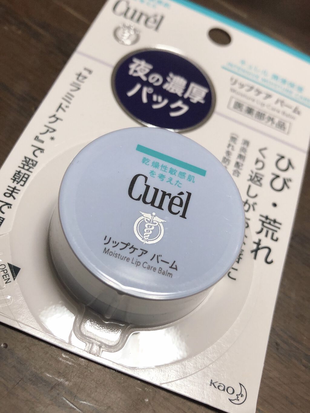 リップケア バーム/キュレル/リップバームを使ったクチコミ（1枚目）