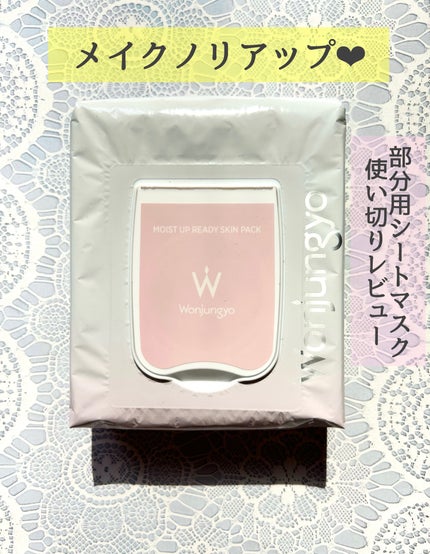 ウォンジョンヨ モイストアップレディスキンパック N/Wonjungyo/シートマスク・パックを使ったクチコミ(1枚目)