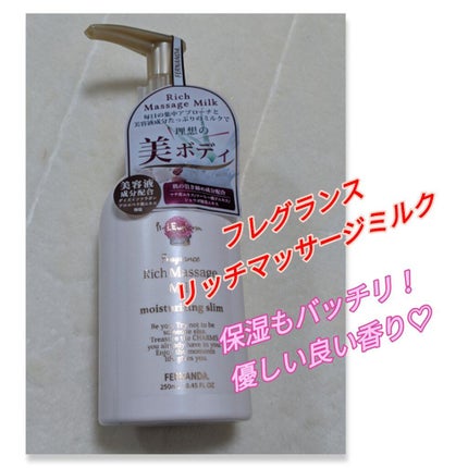 フレグランスリッチマッサージミルク(ピンクエウフォリア)/フェルナンダ/フェイスクリームを使ったクチコミ(1枚目)