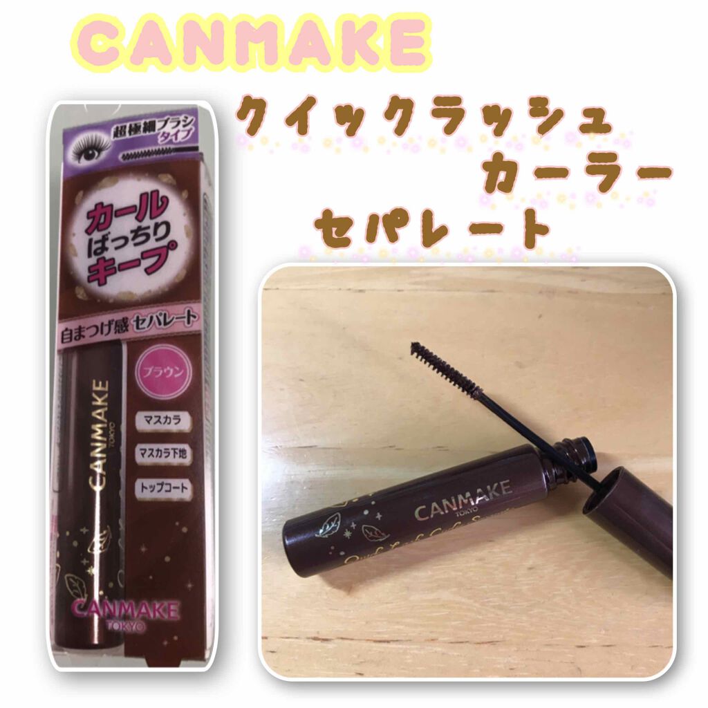 クイックラッシュカーラーセパレート/キャンメイク/マスカラを使ったクチコミ(1枚目)
