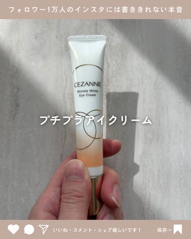 1000円以下のアイクリーム👀

【使った商品】

CEZANNEリンクルホワイトアイクリーム

【商品の特徴】

有効成分ナイアシンアミド配合。医薬部外品！
なのに1000円以下で買えちゃいます🤣💓
