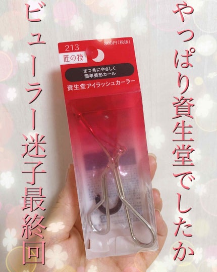 アイラッシュカーラー /SHISEIDO/ビューラーを使ったクチコミ(1枚目)