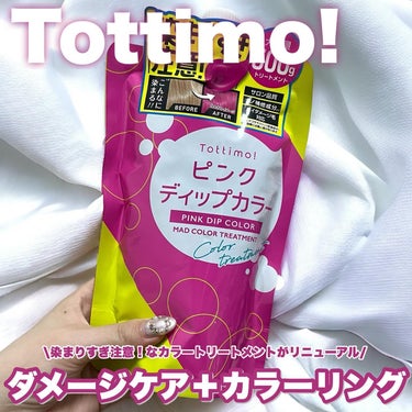 アイケイ tottimo！ディップカラーのクチコミ「Tottimo! ヘアカラートリートメント

しっかり染まるのにダメージケアもできちゃう、Ti.....」（1枚目）