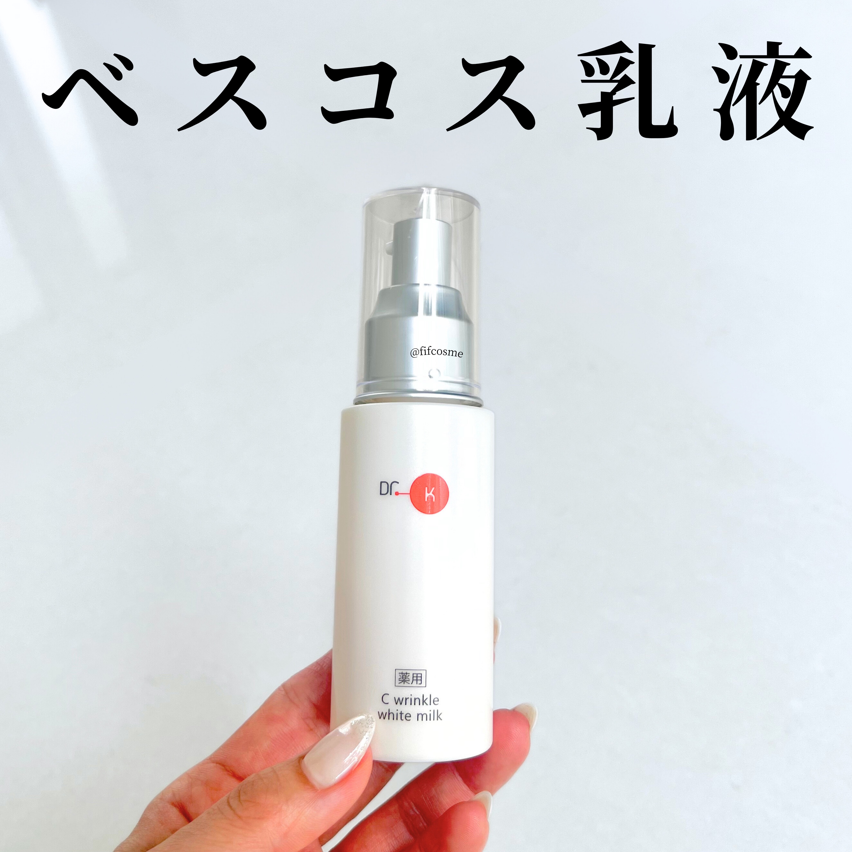 ドクターケイ 薬用Cリンクルホワイトミルク＜医薬部外品＞/ドクターケイ/乳液を使ったクチコミ（1枚目）