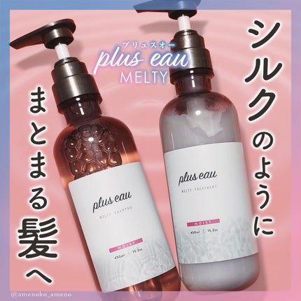 プリュスオー メルティシャンプー/メルティトリートメント/plus eau/市販シャンプーを使ったクチコミ(1枚目)