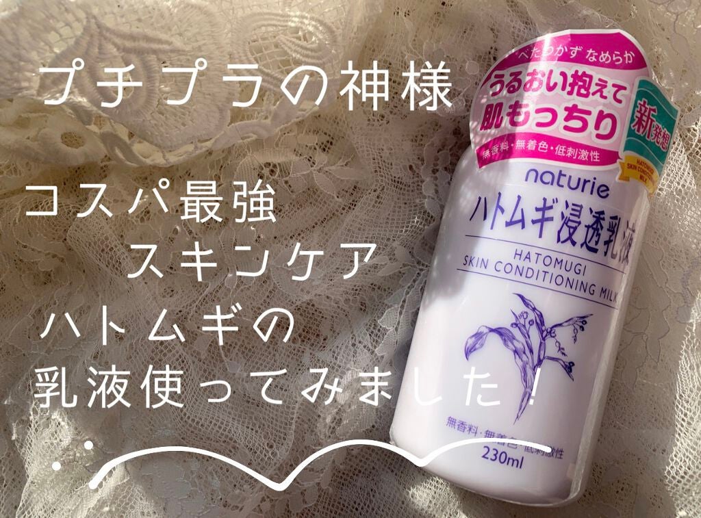 ハトムギ浸透乳液(ナチュリエ スキンコンディショニングミルク)/ナチュリエ/乳液を使ったクチコミ(1枚目)