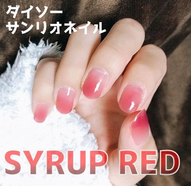 ダイソーサンリオネイル
〜SYRUP RED〜

シロップレッド❤️❤️❤️



初めてのグラデーションに挑戦！

案外簡単に出来てしまった、、、

その日何回爪見て可愛いって言ったことか。



最