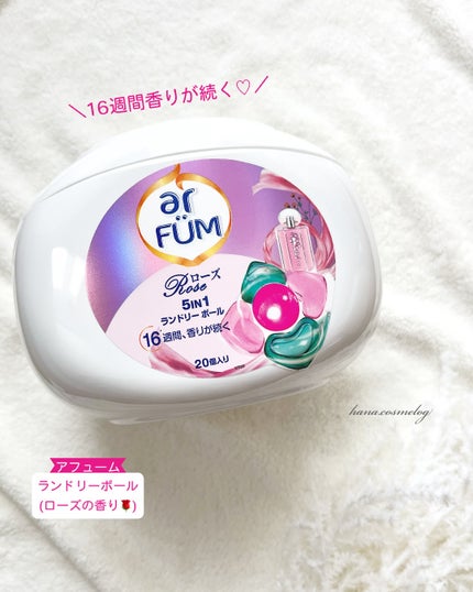 アモーレ ランドリーボール/arFUM/洗濯洗剤を使ったクチコミ(1枚目)