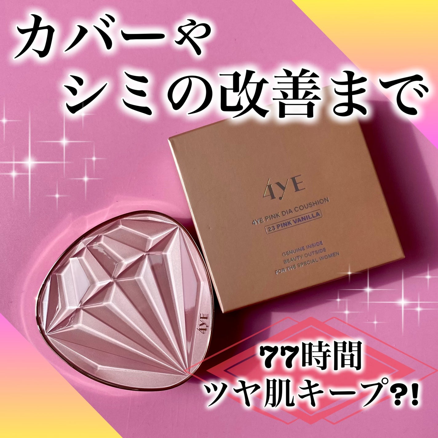 ピンクダイヤクッション/4YE/クッションファンデーションを使ったクチコミ(1枚目)