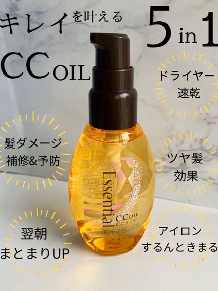 CCオイル/エッセンシャル/ヘアオイルを使ったクチコミ(1枚目)