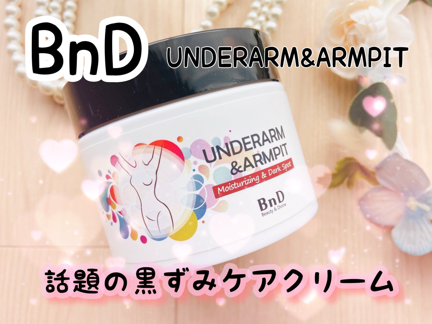BnDアンダーアームクリーム(ボディクリーム)/BnD/デリケートゾーンケアを使ったクチコミ(1枚目)