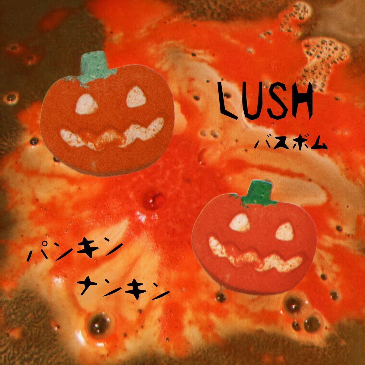 パンキン ナンキン(バスボム)/ラッシュ/炭酸系入浴剤を使ったクチコミ(1枚目)