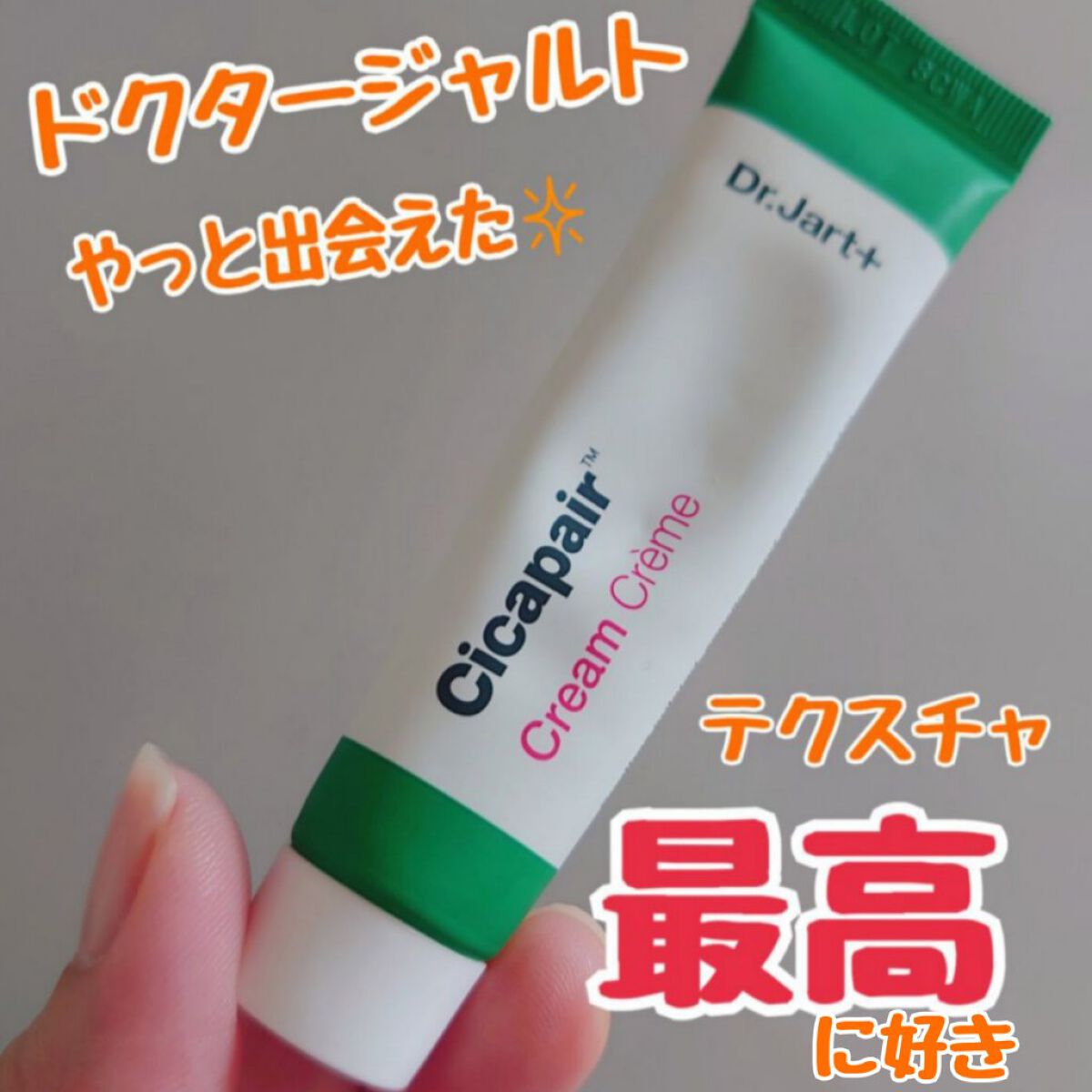 ドクタージャルト シカペア クリーム （第2世代）/Dr.Jart＋/フェイスクリームを使ったクチコミ（1枚目）