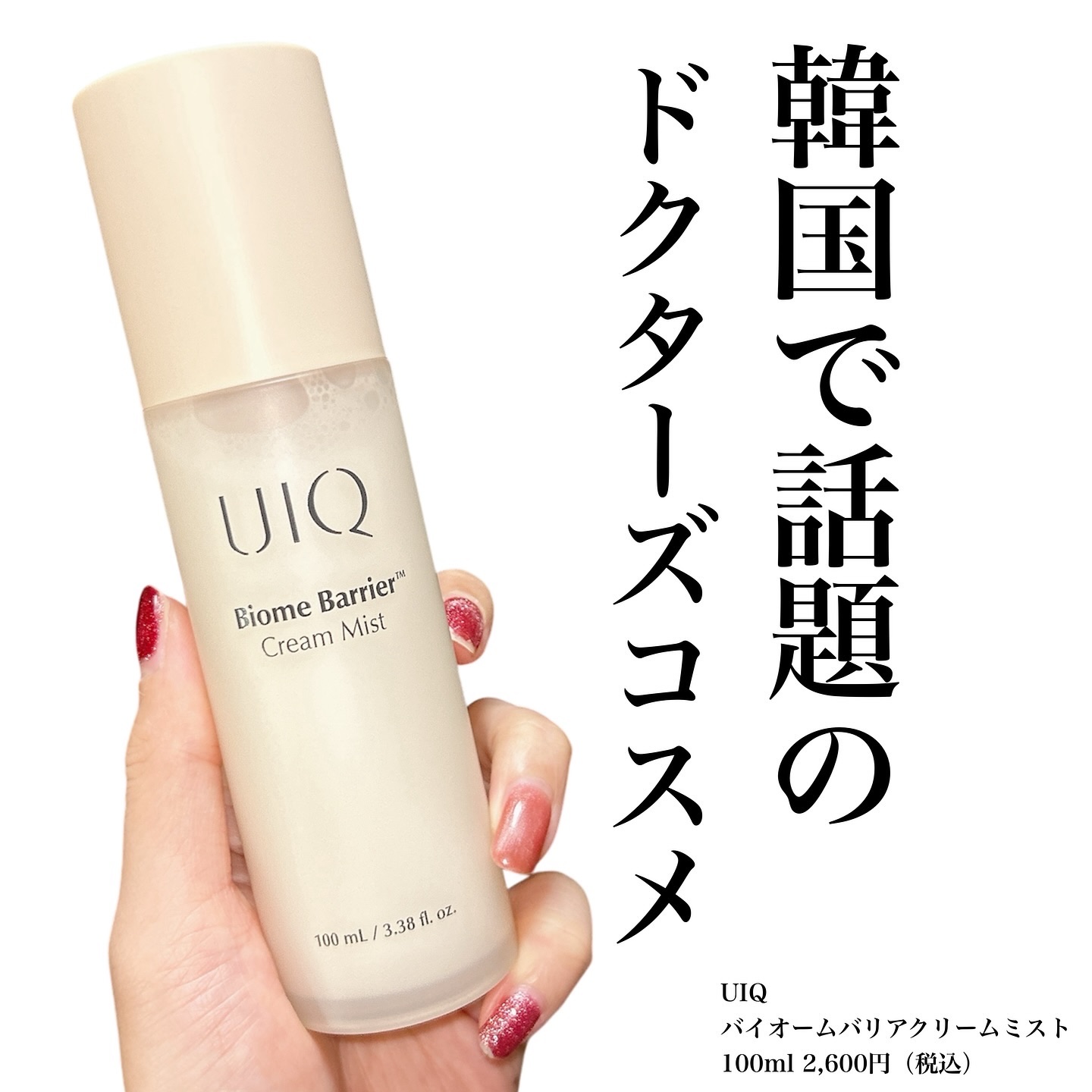 バイオームバリア クリームミスト/UIQ/ミスト状化粧水を使ったクチコミ（2枚目）