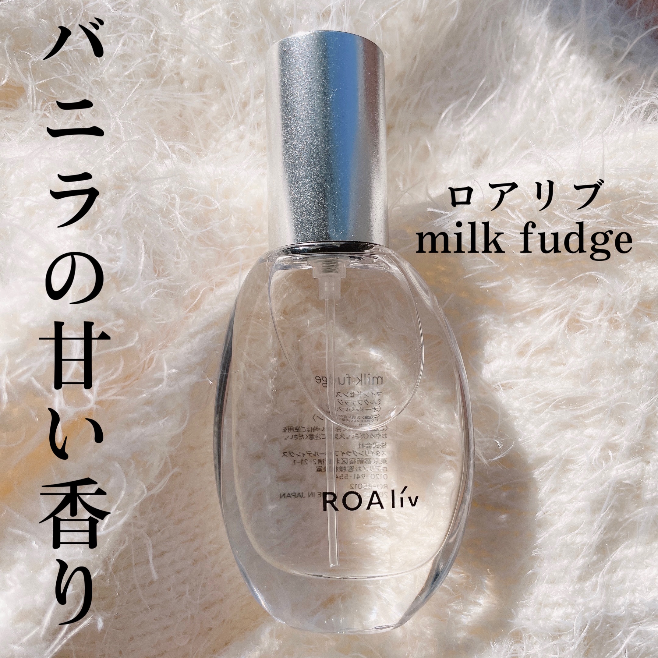 マインドセンス ミルクファッジ/ROAlív/香水(レディース)を使ったクチコミ（1枚目）